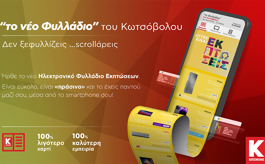 Με το νέο ηλεκτρονικό φυλλάδιο εκπτώσεων της Κωτσόβολος δεν ξεφυλλίζεις… scrollάρεις!