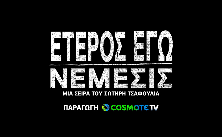 «Έτερος Εγώ: Νέμεσις»: στις 13 Φεβρουαρίου η πρεμιέρα του τρίτου κύκλου της σειράς της COSMOTE TV