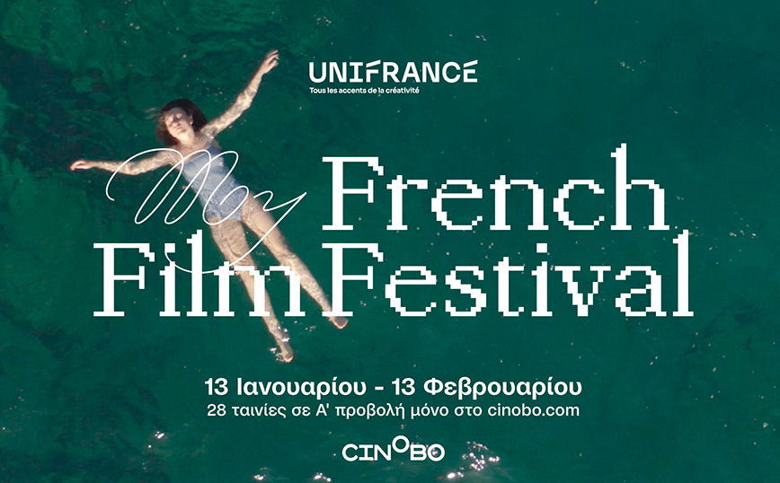 Το My French Film Festival επιστρέφει για 13η χρονιά και προβάλλεται στο Cinobo