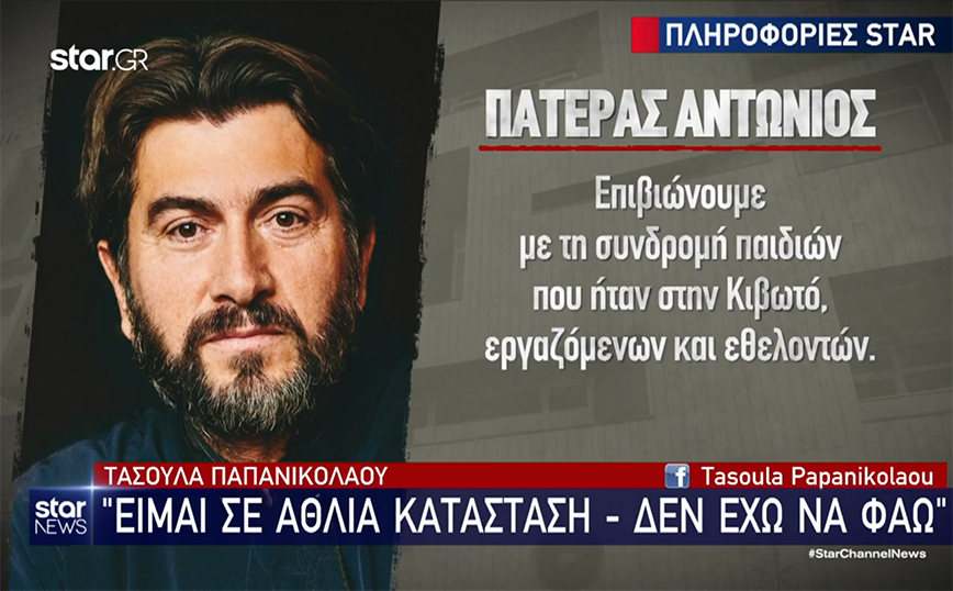 Πατέρας Αντώνιος: «Υπάρχουν μέρες που δεν έχουμε να φάμε» – Τι υποστηρίζει το περιβάλλον του
