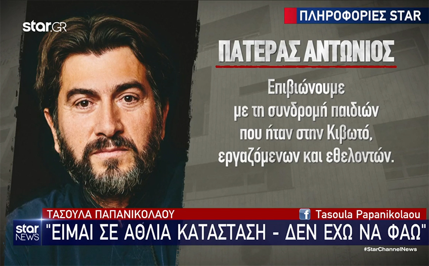 Πατέρας Αντώνιος: «Υπάρχουν μέρες που δεν έχουμε να φάμε» &#8211; Τι υποστηρίζει το περιβάλλον του