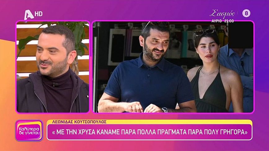 Λεωνίδας Κουτσόπουλος: Μίλησε για τη γνωριμία και τη σχέση του με την Χρύσα Μιχαλοπούλου