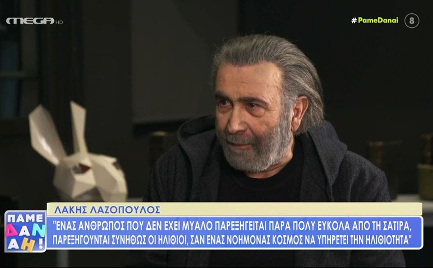 Λαζόπουλος: Ανθρωπος που δεν έχει μυαλό παρεξηγείται πάρα πολύ εύκολα από τη σάτιρα, παρεξηγούνται συνήθως οι ηλίθιοι