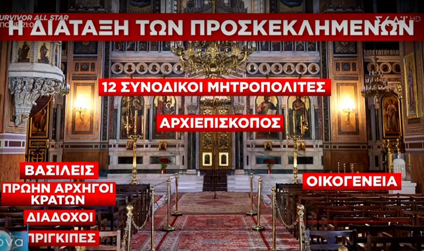 Τέως βασιλιάς Κωνσταντίνος: Οι γαλαζοαίματοι στην κηδεία και η διάταξη των θέσεων στη Μητρόπολη