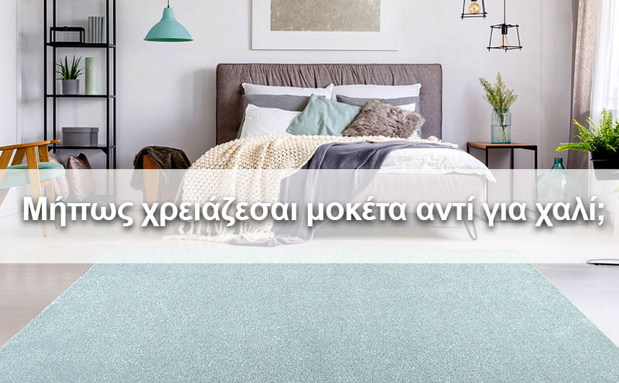 Μήπως χρειάζεσαι μοκέτα αντί για χαλί; Το τελευταίο σίγουρα δεν το γνωρίζεις