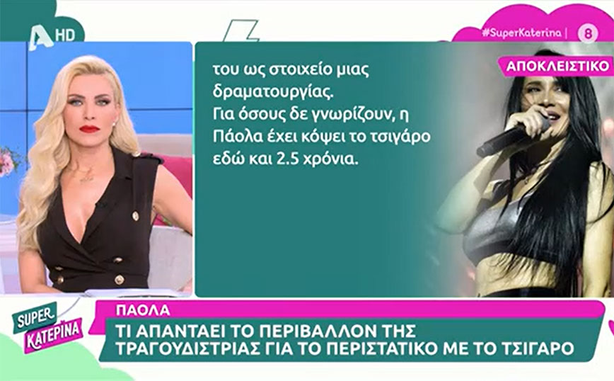 Πάολα για τον σάλο με το τσιγάρο στην πίστα: «Ήταν μέρος μίας παράστασης» &#8211;  «Έχει κόψει το κάπνισμα εδώ και 2,5 χρόνια»