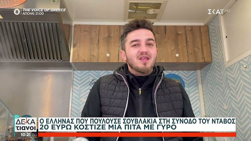 Έλληνας πουλούσε σουβλάκια στο Νταβός προς 20 ευρώ το ένα – Τι λέει ο ίδιος