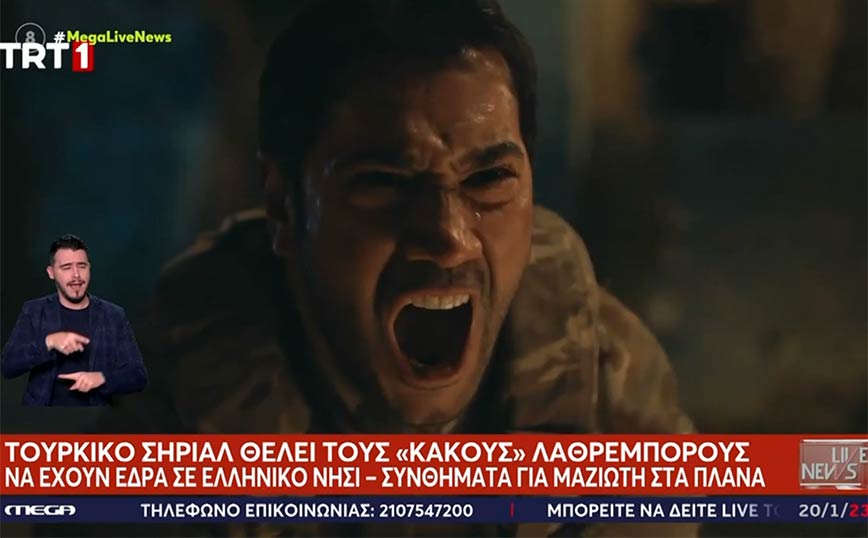 Τουρκία: Σίριαλ της κρατικής τηλεόρασης δείχνει Τούρκους να κυνηγούν «κακούς» λαθρέμπορους σε ελληνικό νησί
