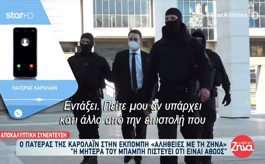 Πατέρας Καρολάιν: Δεν θέλω η Λυδία να έχει σχέση με τους γονείς του Μπάμπη Αναγνωστόπουλου