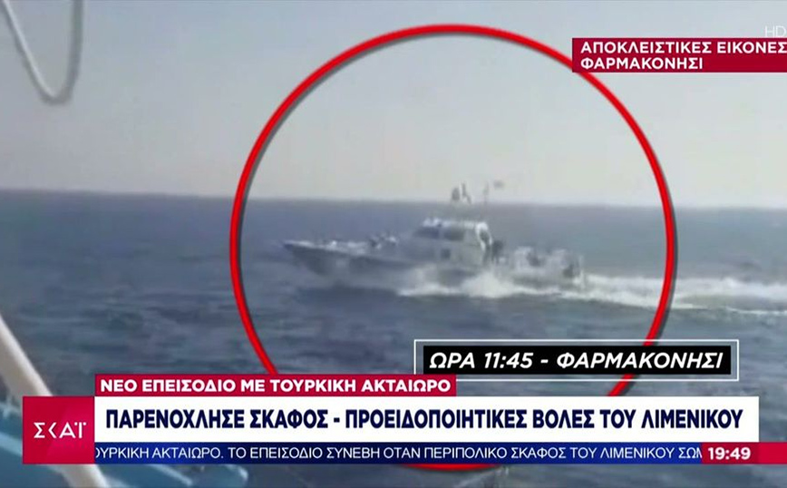 Φαρμακονήσι: Καρέ &#8211; καρέ η παρενόχληση σκάφους του Λιμενικού από τους Τούρκους