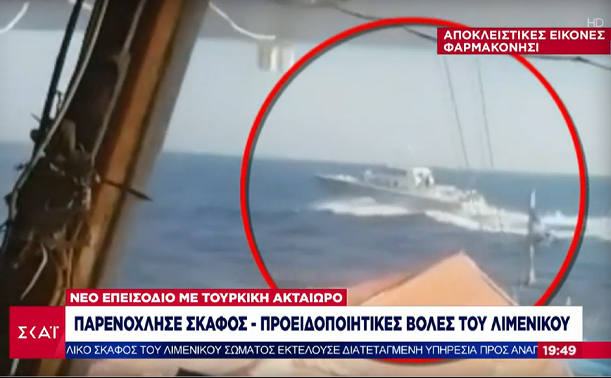 Για μια ακόμη φορά η Τουρκία διαστρεβλώνει την αλήθεια: «Μας παρενόχλησε ελληνικό σκάφος του Λιμενικού» υποστηρίζει
