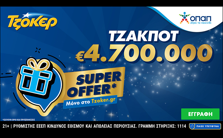 ΤΖΟΚΕΡ: «Super Offer» για τους online παίκτες στην αποψινή κλήρωση των 4,7 εκατ. ευρώ