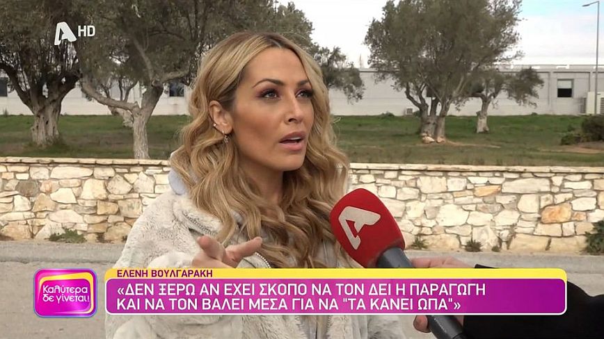 Ελένη Βουλγαράκη: «Είναι πάρα πολύ άδικο αυτό που κάνει ο Τριαντάφυλλος»