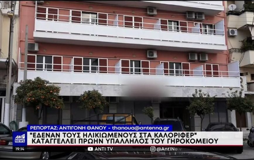 Γηροκομείο – κολαστήριο στον Κορυδαλλό: «Μια φορά την εβδομάδα σίγουρα κάποιος πέθαινε από τις συνθήκες διαβίωσης»