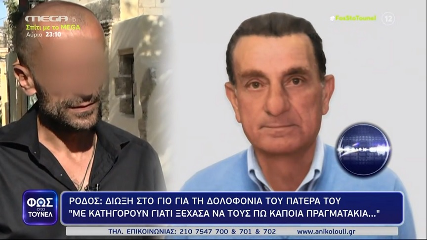 Φως στο Τούνελ – Ρόδος: «Επειδή ξέχασα κάποια πράγματα θέλουν να με στείλουν φυλακή», λέει ο γιος του θύματος