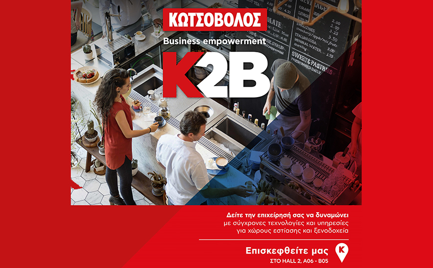 Οι ολοκληρωμένες λύσεις τεχνολογίας Κ2Β – Business empowerment by Kotsovolos, δίνουν το παρών και στη φετινή Horeca 2023
