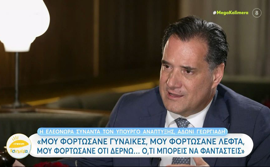Άδωνις Γεωργιάδης: Μου φορτώσανε γυναίκες, μου φορτώσανε λεφτά, μου φορτώσανε ότι δέρνω