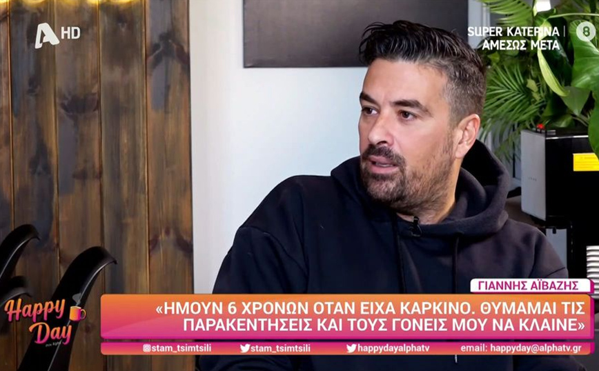 Γιάννης Αϊβάζης: Πέρασα καρκίνο 6 χρονών, θυμάμαι τους γονείς μου να κλαίνε