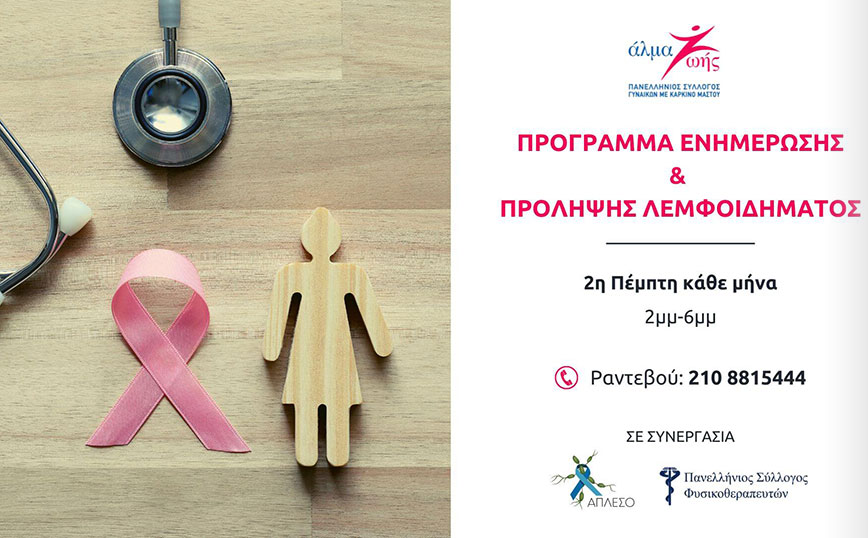 Πρόγραμμα Ενημέρωσης & Πρόληψης Λεμφοιδήματος