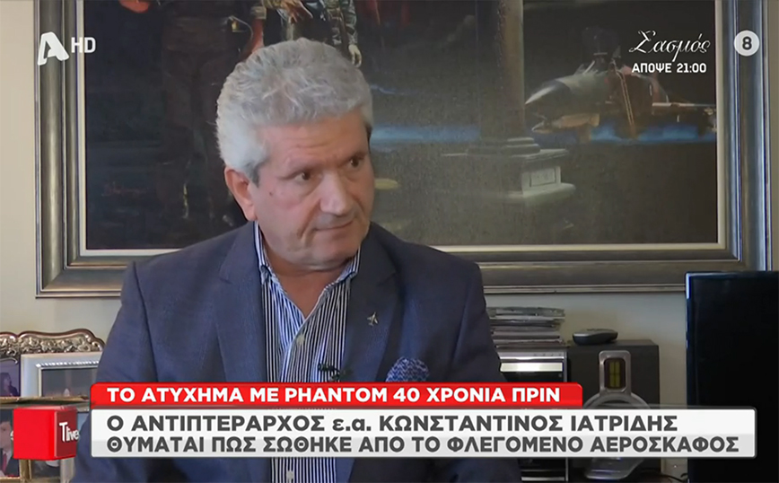 Ο αντιπτέραρχος Κωνσταντίνος Ιατρίδης περιγράφει πώς διασώθηκε από συντριβή Phantom – «Ένιωθα πολύ φοβισμένος»
