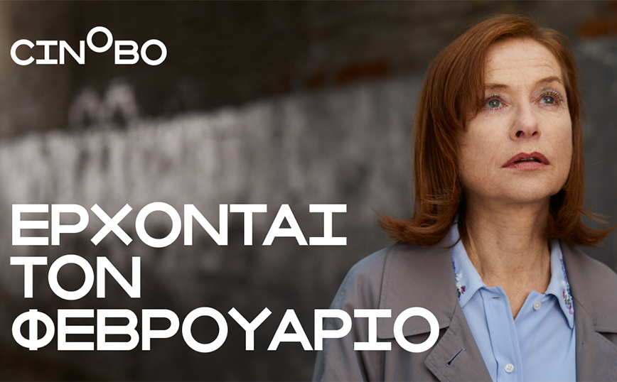 Έρχονται τον Φεβρουάριο στο Cinobo