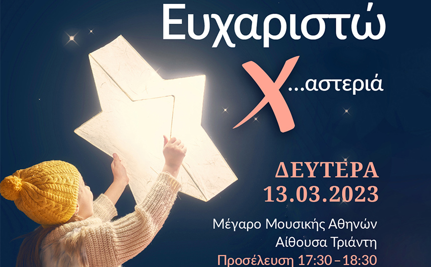 13 Μαρτίου &#8211; Βραδιά του Ευχαριστώ. Σας περιμένουμε στη δική μας  X…αστεριά!