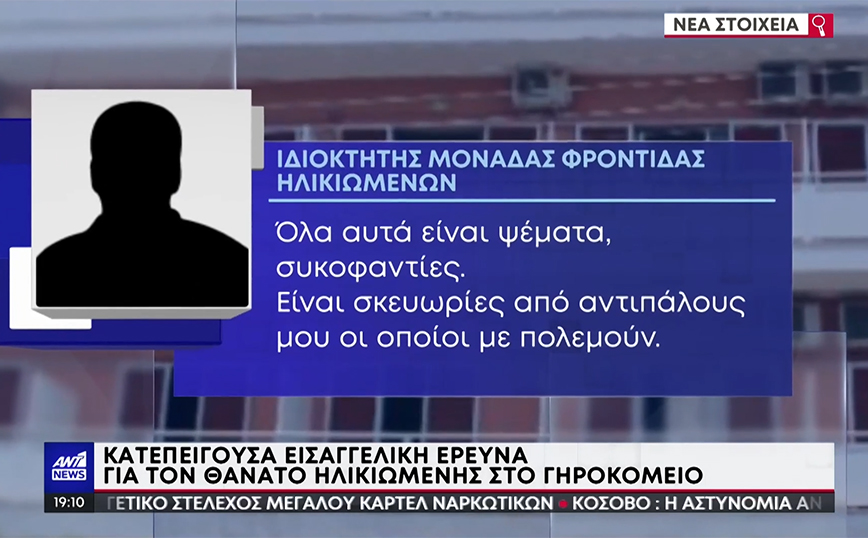 Γηροκομείο – κολαστήριο στον Κορυδαλλό: «Είναι σκευωρίες από αντιπάλους μου» – Η απάντηση του πρώην ιδιοκτήτη του χώρου