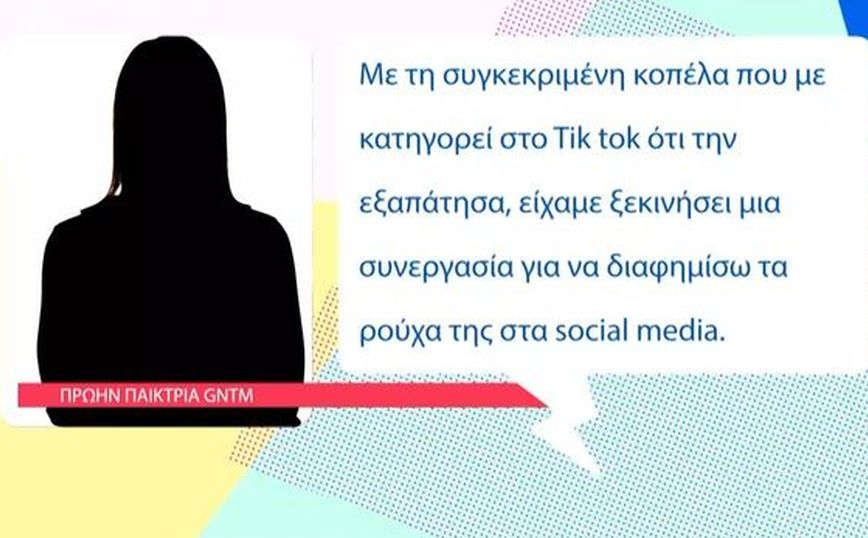Πρώην παίκτρια του GNTM κατηγορείται για εξαπάτηση εταιριών με ρούχα – Η απάντησή της