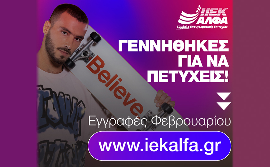 ΙΕΚ ΑΛΦΑ: Εγγραφές στα Νέα Τμήματα Φεβρουαρίου, γιατί… Γεννήθηκες για να Πετύχεις!