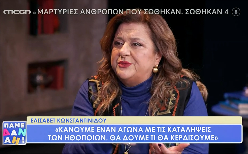Ελισάβετ Κωνσταντινίδου: Δίνεις μια συνέντευξη και απομονώνουν μια πρόταση και σε κρίνουν γι’ αυτή