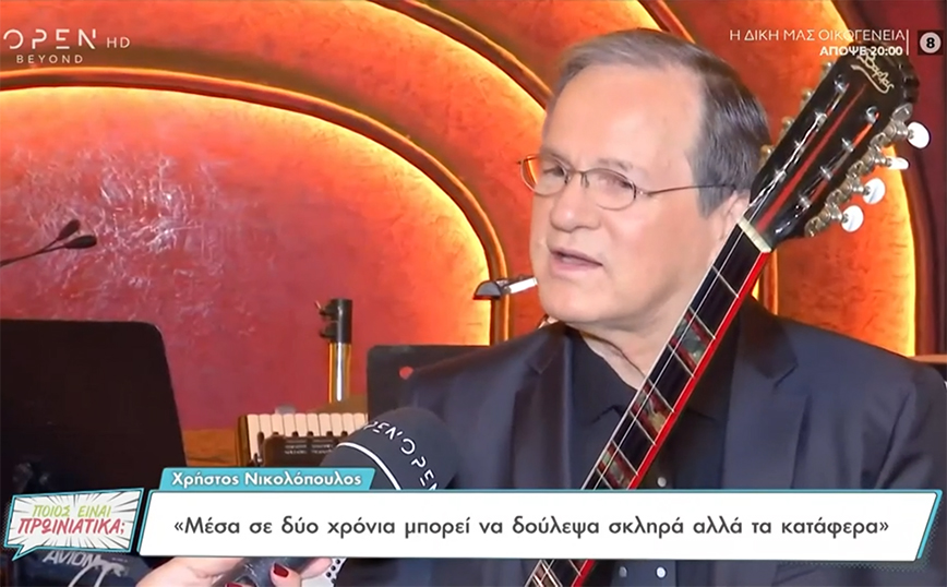 Χρήστος Νικολόπουλος: Δεν έζησα τη στοργή της μητέρας μου – 14 ετών αναγκάστηκα να φύγω από το σπίτι