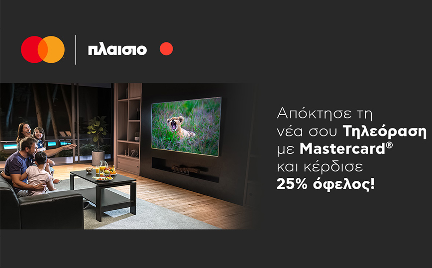 Mastercard και Πλαίσιο συνεχίζουν τη συνεργασία τους και προσφέρουν όφελος με κάθε νέα τηλεόραση