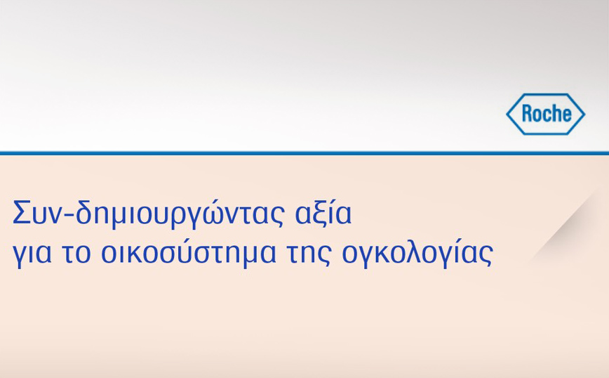 Συν-δημιουργώντας αξία για το οικοσύστημα της ογκολογίας