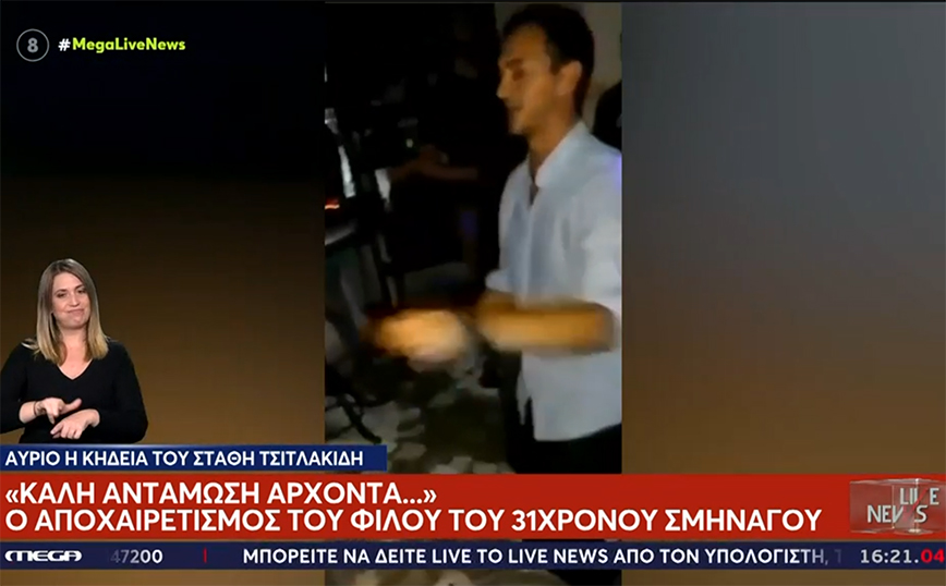 Φίλος του σμηναγού Τσιτλακίδη τον αποχαιρετά με βίντεο που χορεύει ζεϊμπέκικο