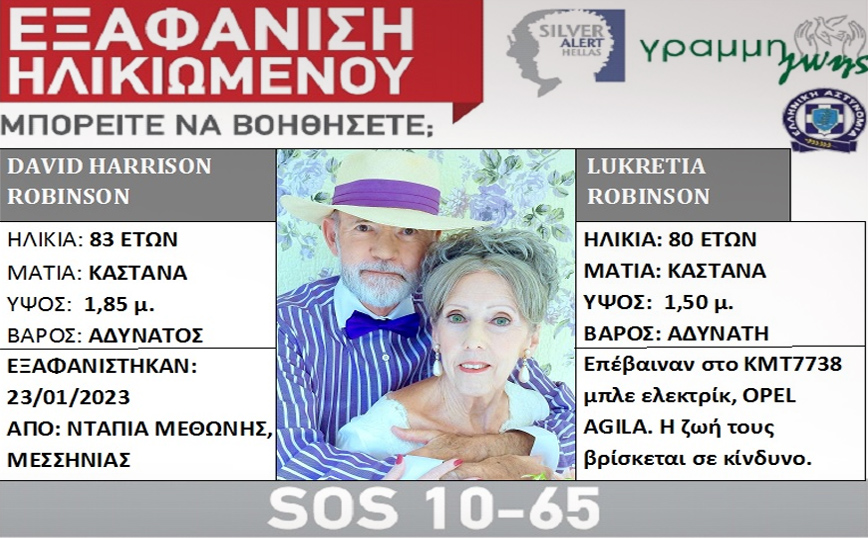 Μυστήριο με ζευγάρι ηλικιωμένων που αγνοείται στη Μεσσηνία – «Αυτοκτόνησαν», λέει η κόρη τους