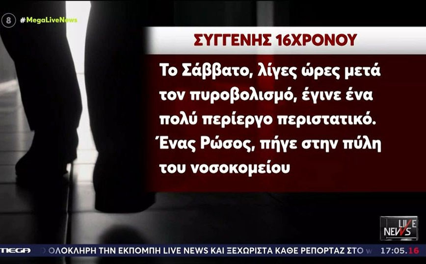 Λαγονήσι: «Ρώσος ρωτούσε πού μπορεί να βρει τον 16χρονο» &#8211; Μυστήριο με τους πυροβολισμούς των 16χρονων