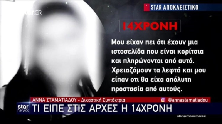 Νέα Σμύρνη: «100 ευρώ η φιλική τιμή» – Ανατριχιάζει στην κατάθεσή της η 14χρονη που έπεσε θύμα μαστροπείας