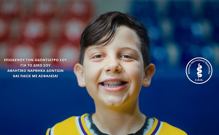 Ελληνική Οδοντιατρική Ομοσπονδία: Καμπάνια Ευαισθητοποίησης για τη χρήση ατομικού αθλητικού νάρθηκα δοντιών