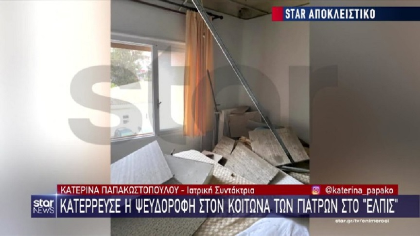 Νοσοκομείο «Ελπίς»: Κατέρρευσε ψευδοροφή σε κοιτώνα γιατρών