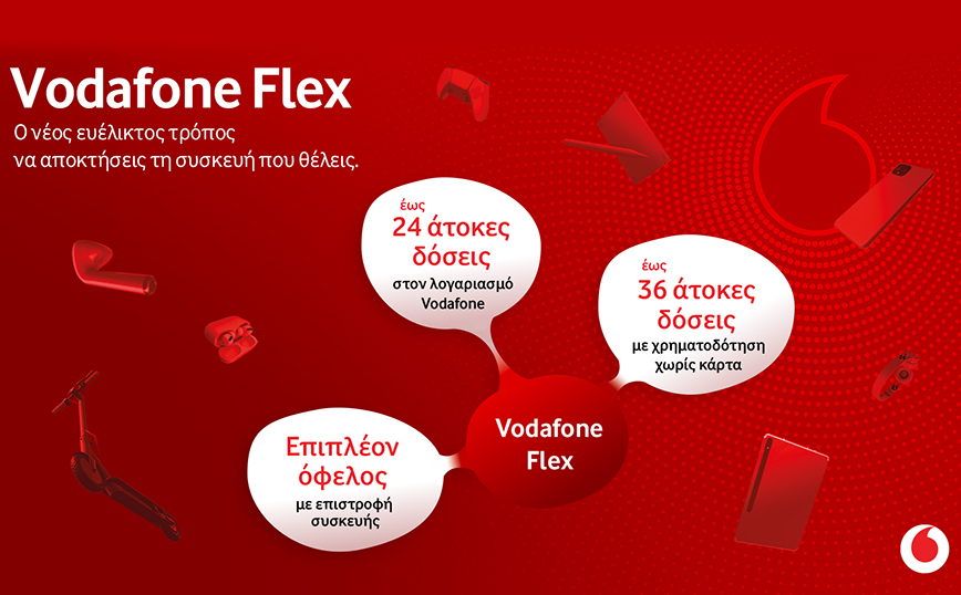 Vodafone Flex: O νέος ευέλικτος τρόπος να αποκτούν όλοι τα προϊόντα τεχνολογίας που θέλουν, στην τιμή που επιλέγουν