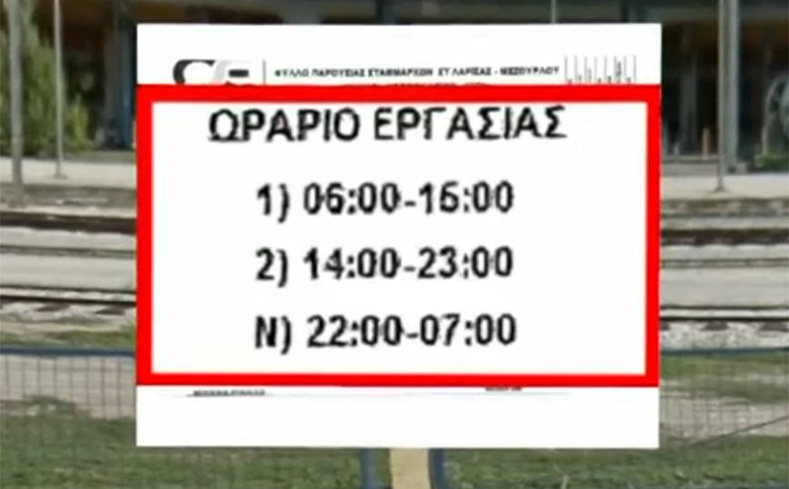 Αυτό είναι το έγγραφο με τις βάρδιες στο σταθμαρχείο Λάρισας: «Έγραφαν 9ωρο, πληρώνονταν υπερωρία και έκαναν 8ωρο»