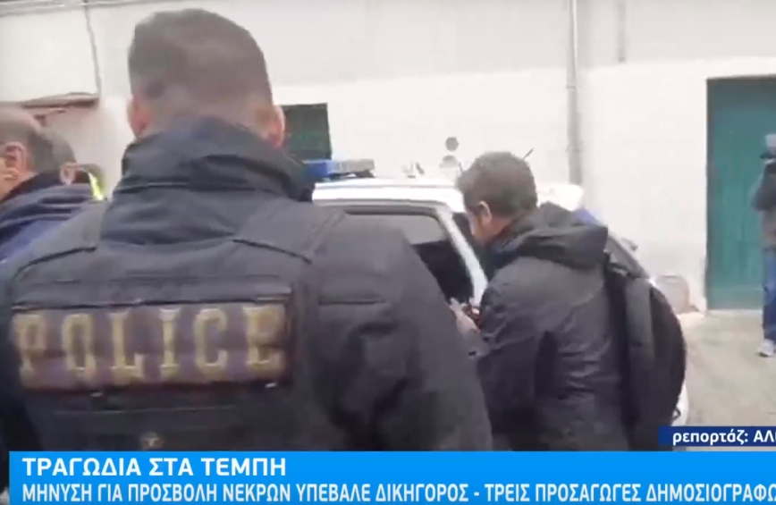 ΠΟΕΣΥ και Ενώσεις Συντακτών καταδικάζουν τη σύλληψη τριών δημοσιογράφων και ενός εικονολήπτη στην Λάρισα