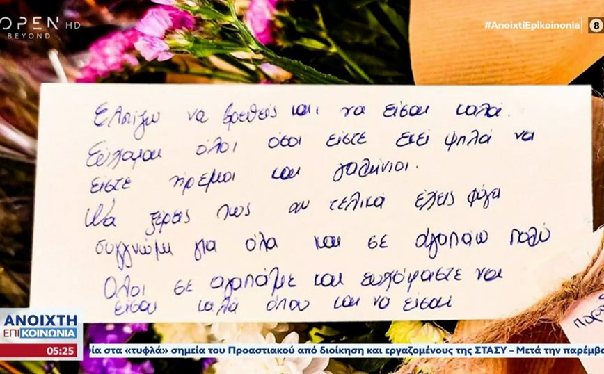 Το συγκινητικό γράμμα σε αγνοούμενο της τραγωδίας στα Τέμπη: «Να ξέρεις πως αν τελικά έχεις φύγει, συγγνώμη, σ&#8217; αγαπώ»