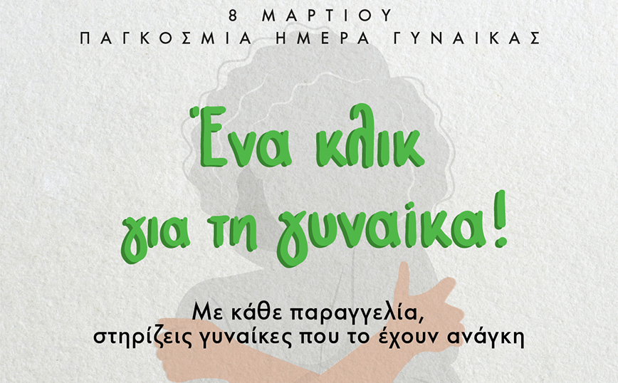 Ένα κλικ για τη Γυναίκα από τον Γρηγόρη