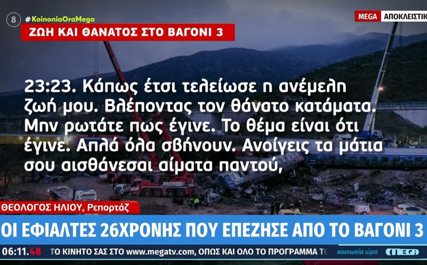 Τέμπη: «Ανοίγεις τα μάτια και αισθάνεσαι αίματα παντού» – Σοκάρει η μαρτυρία 26χρονης που έπεζησε