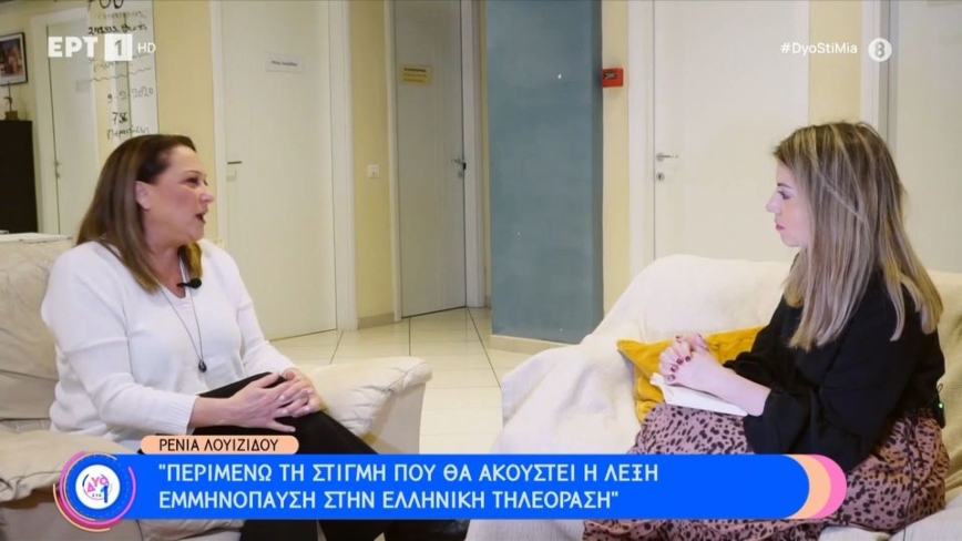 Ρένια Λουιζίδου: Περιμένω τη στιγμή που θα ακουστεί η λέξη εμμηνόπαυση στην ελληνική τηλεόραση
