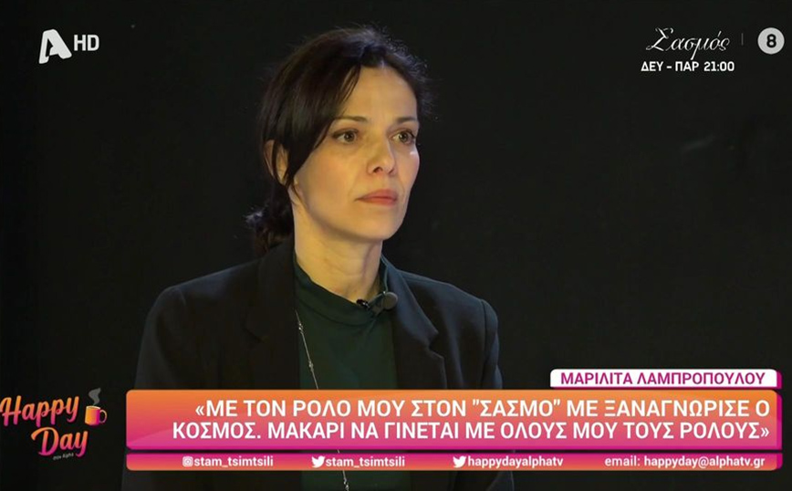 Μαριλίτα Λαμπροπούλου – Σασμός: Ο κόσμος έξω μου μιλάει σαν να με γνωρίζει