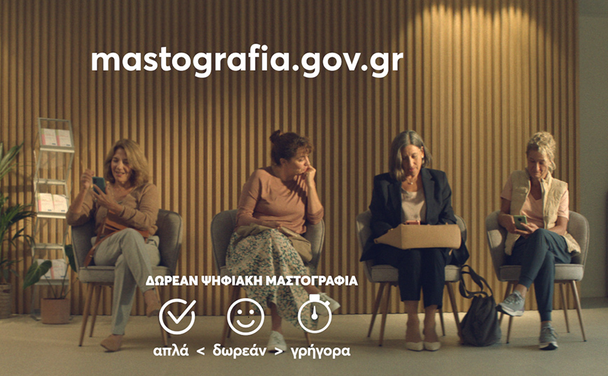 Μην ξεχνάς τον εαυτό σου: Κλείσε ένα ραντεβού μαστογραφίας με το πρόγραμμα Φώφη Γεννηματά