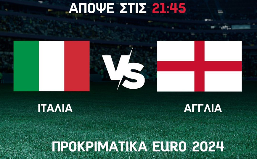 Euro 2024: Ξεκινούν τα προκριματικά – Απόψε το ματς Ιταλία – Αγγλία