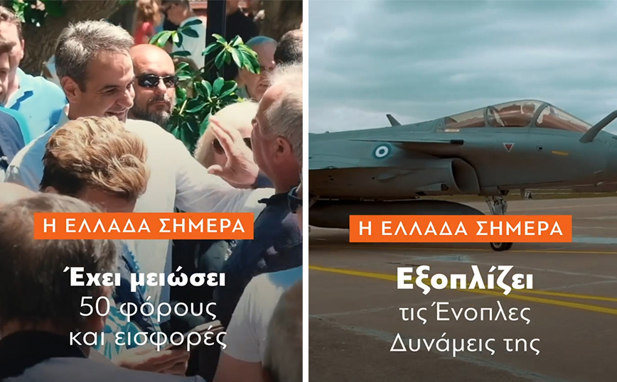 Εκλογές 2023: Το πρώτο προεκλογικό σποτ της Νέας Δημοκρατίας – «Σταθερά. Τολμηρά. Μπροστά»
